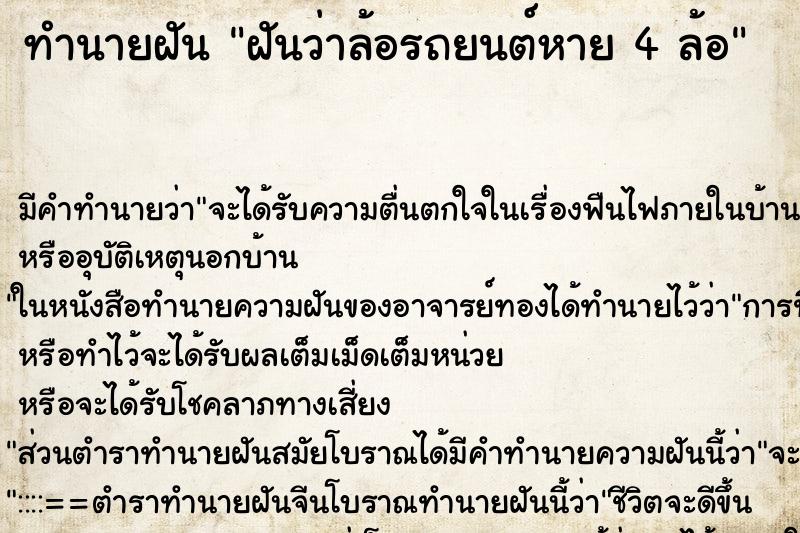 ทำนายฝัน ฝันว่าล้อรถยนต์หาย 4 ล้อ ทำนายฝัน ฝันว่าล้อรถยนต์หาย 4 ล้อ